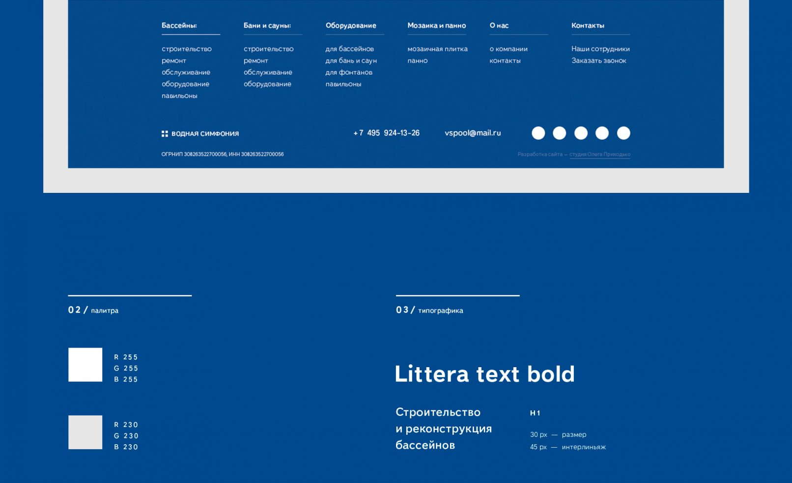 Графическое оформление сайта по строительству бассейнов